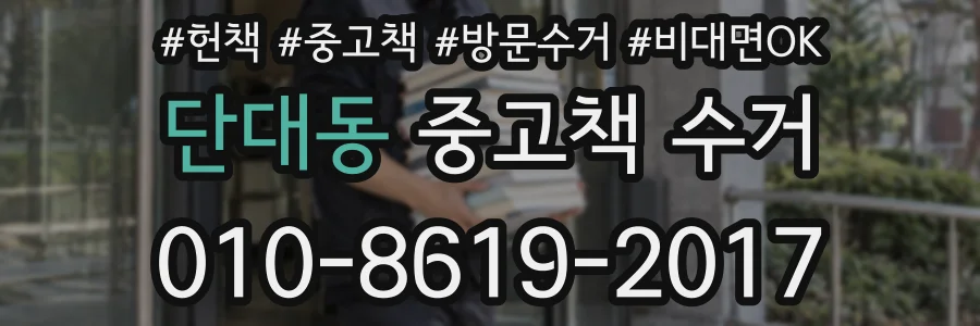 단대동 중고책 수거