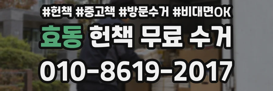 효동 헌책 무료 수거