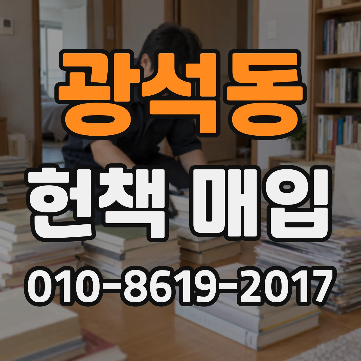광석동 헌책 매입