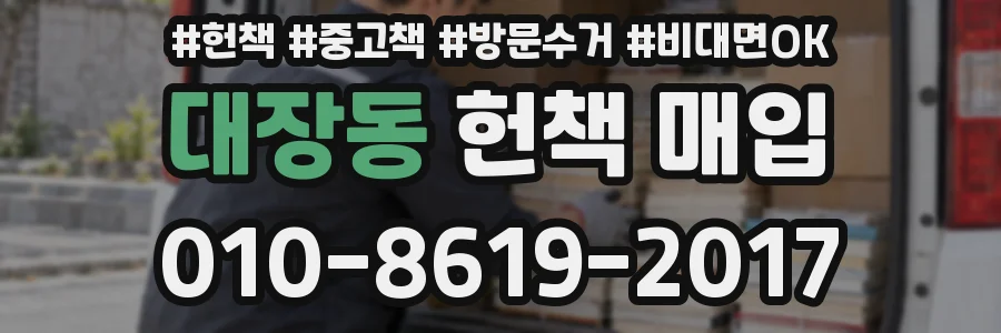 대장동 헌책 매입