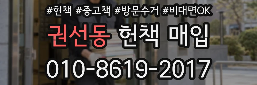 권선동 헌책 매입