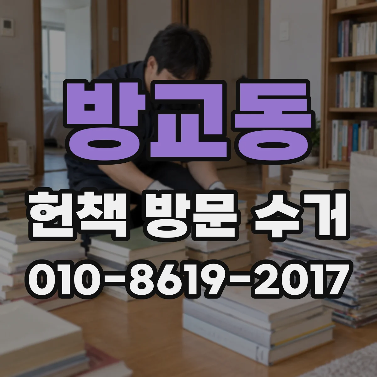 방교동 헌책 방문 수거