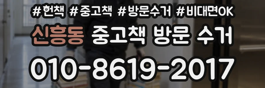 신흥동 중고책 방문 수거