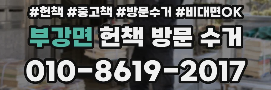 부강면 헌책 방문 수거