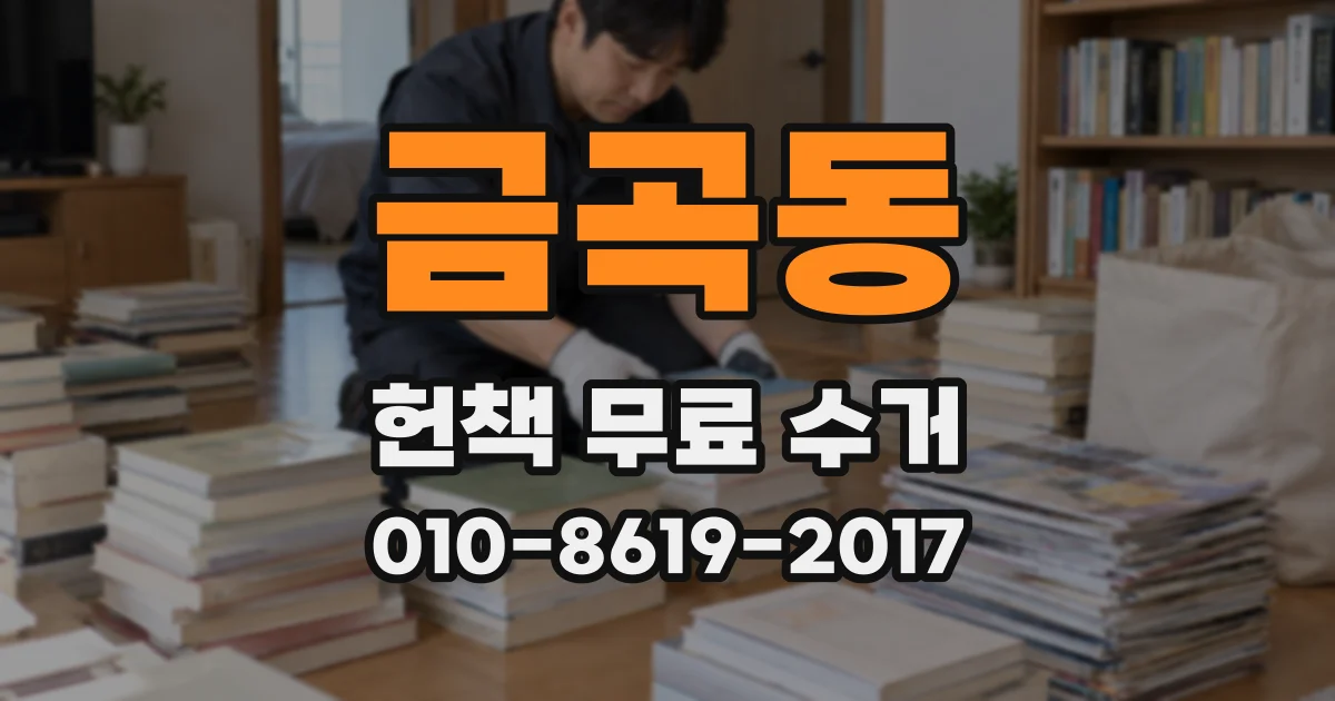 금곡동 헌책 무료 수거
