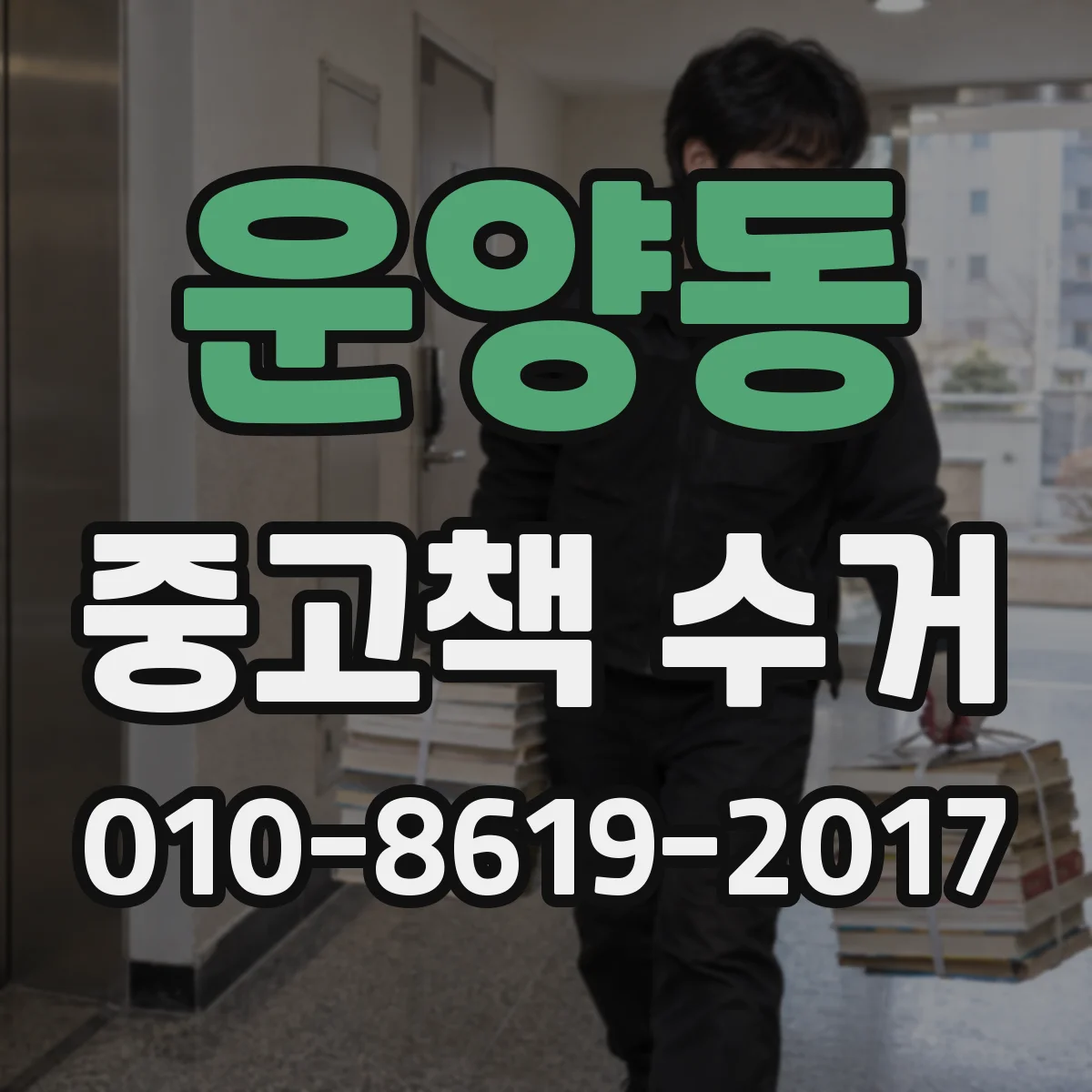 운양동 중고책 수거