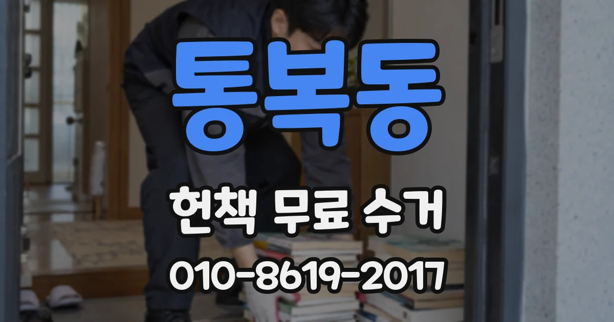 통복동 헌책 무료 수거