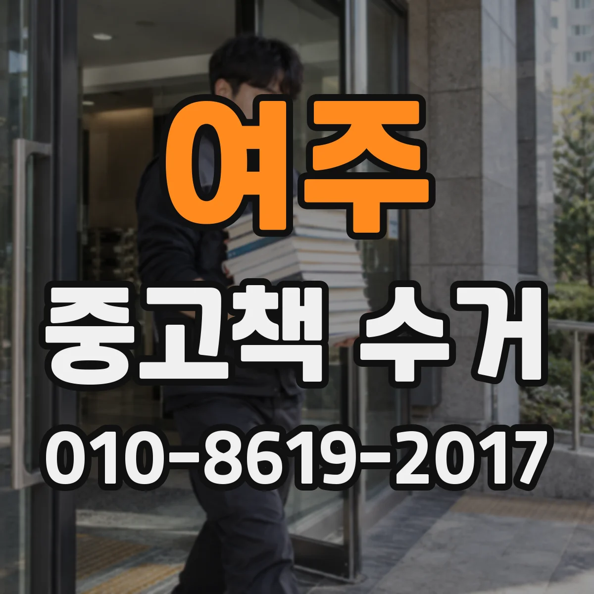 여주 중고책 수거 표지 거의 새 책도 안전하게 처리하는 방법