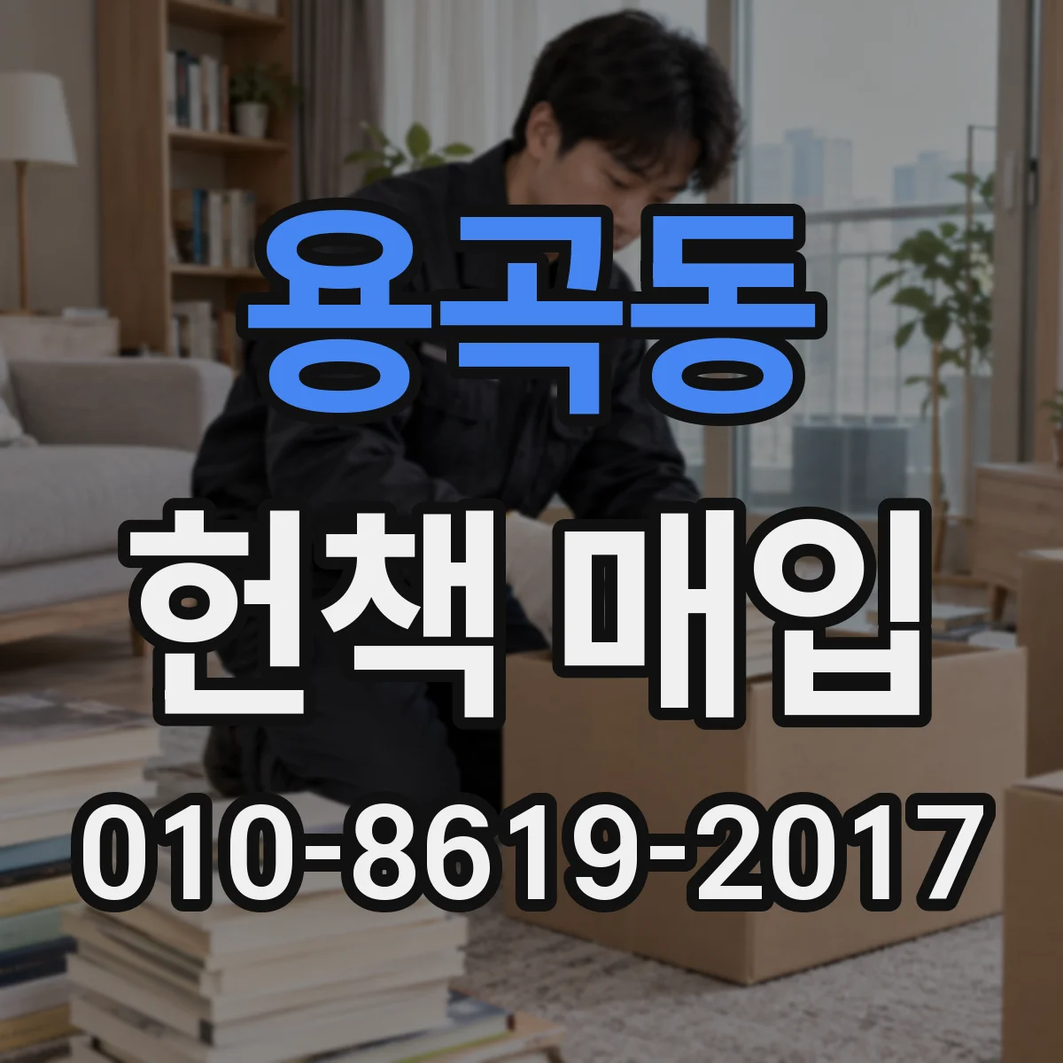 용곡동 헌책 매입