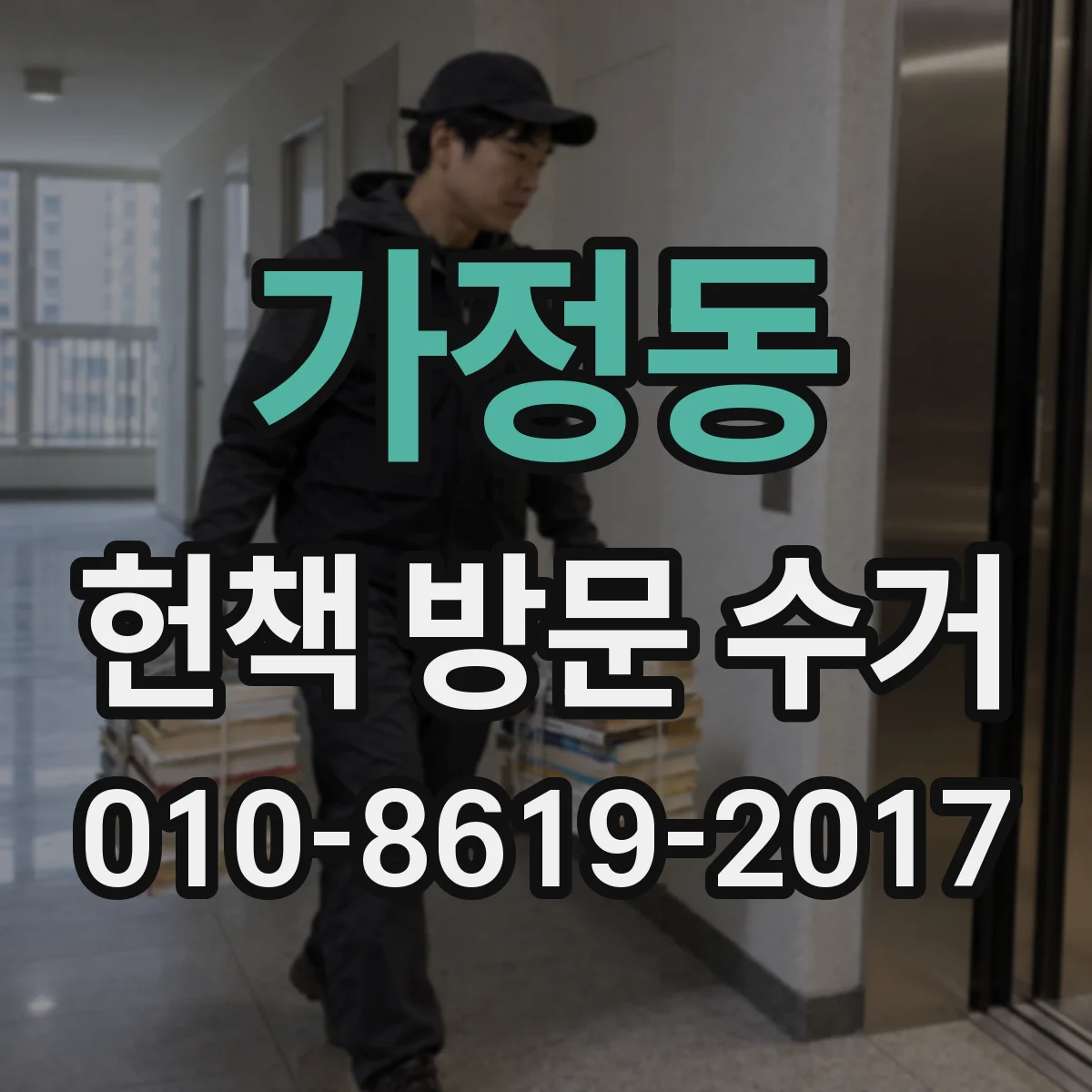 가정동 헌책 방문 수거