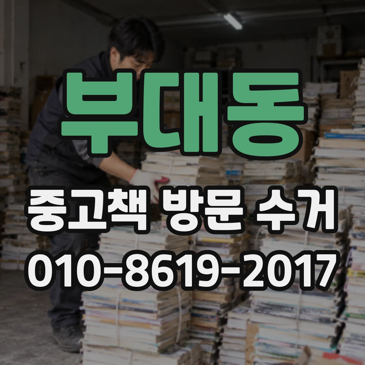 부대동 중고책 방문 수거