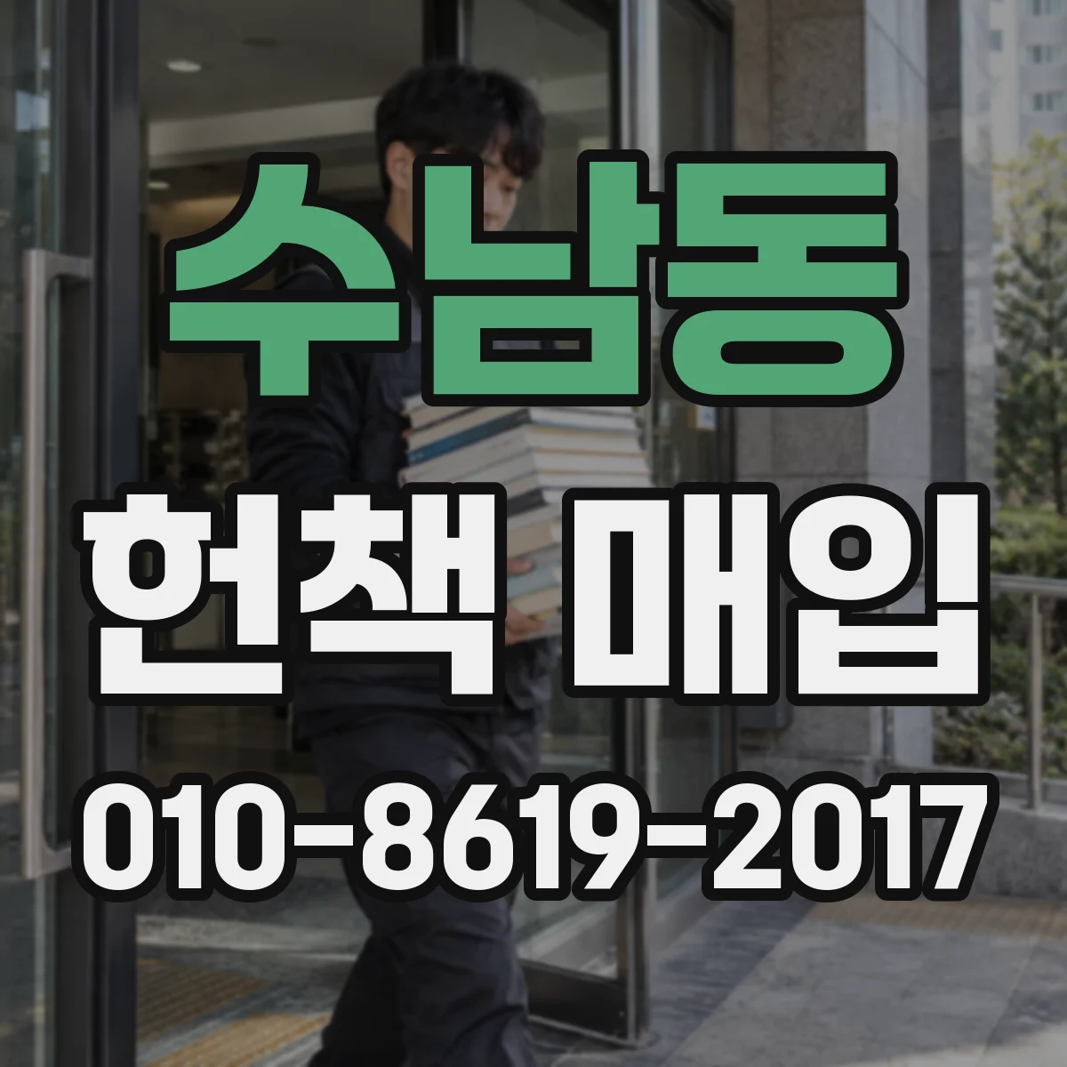 수남동 헌책 매입