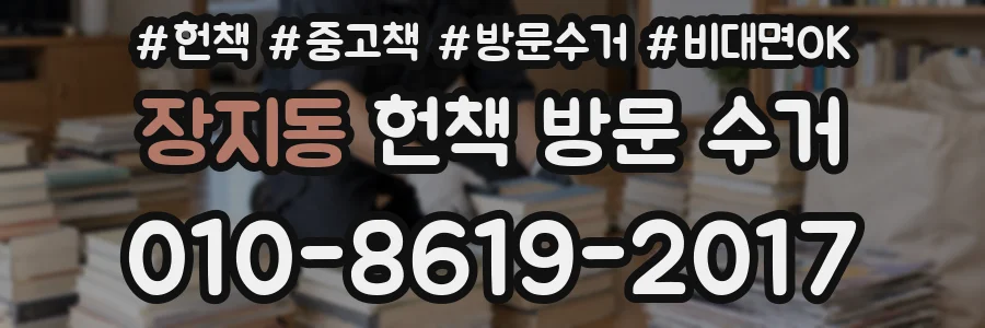 장지동 헌책 방문 수거