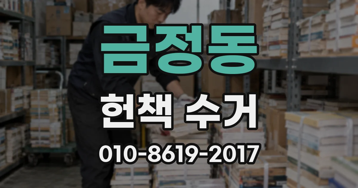 금정동 헌책 수거