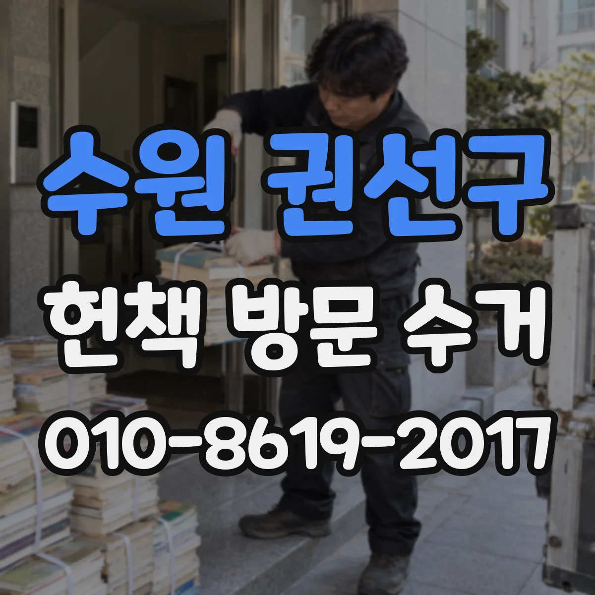 수원 권선구 헌책 방문 수거 보관 기간 지난 도서 반납 대신 수거