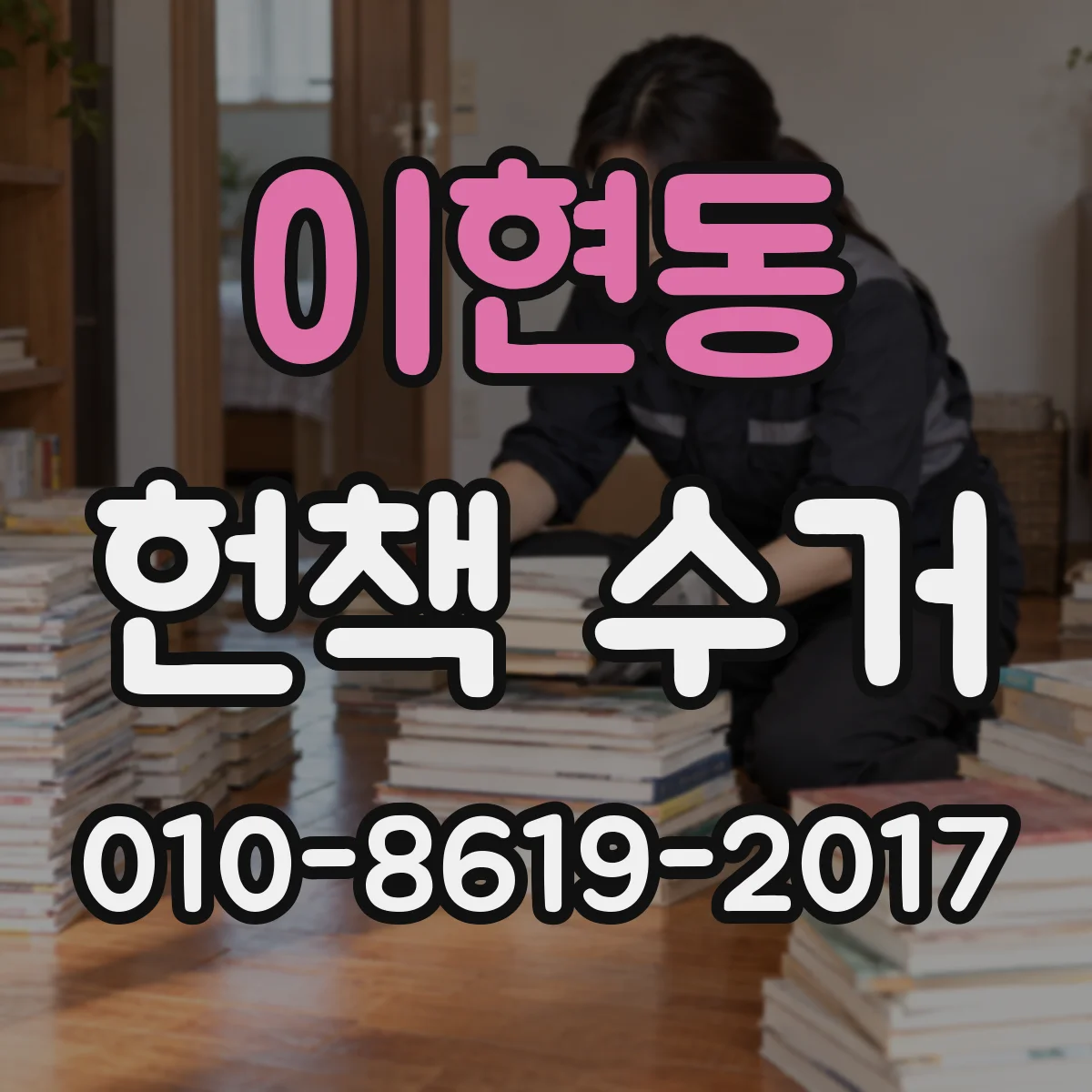 이현동 헌책 수거