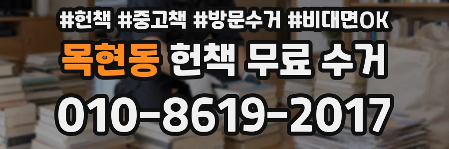 목현동 헌책 무료 수거