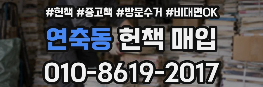 연축동 헌책 매입