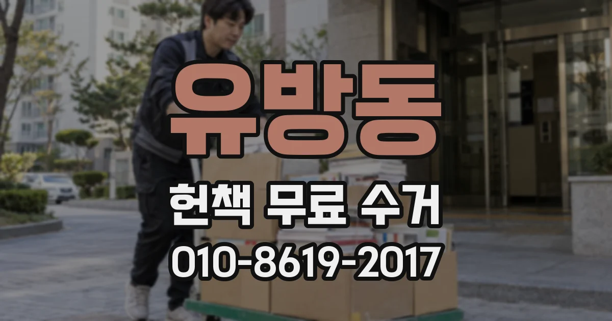 유방동 헌책 무료 수거