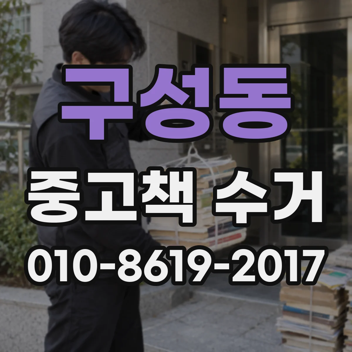 구성동 중고책 수거
