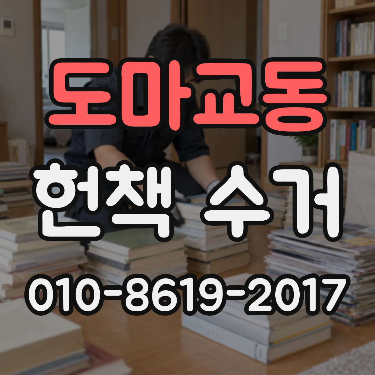 도마교동 헌책 수거