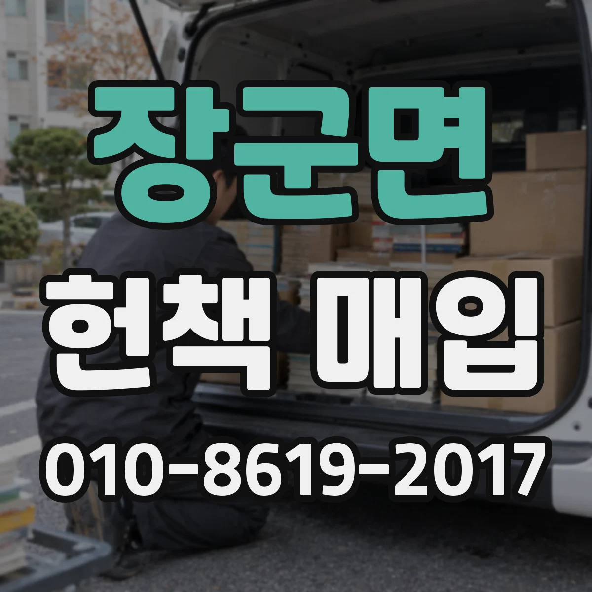 장군면 헌책 매입