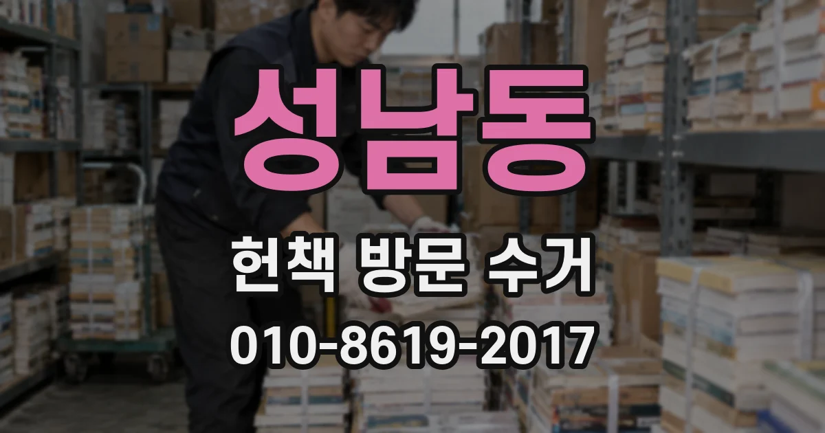 성남동 헌책 방문 수거