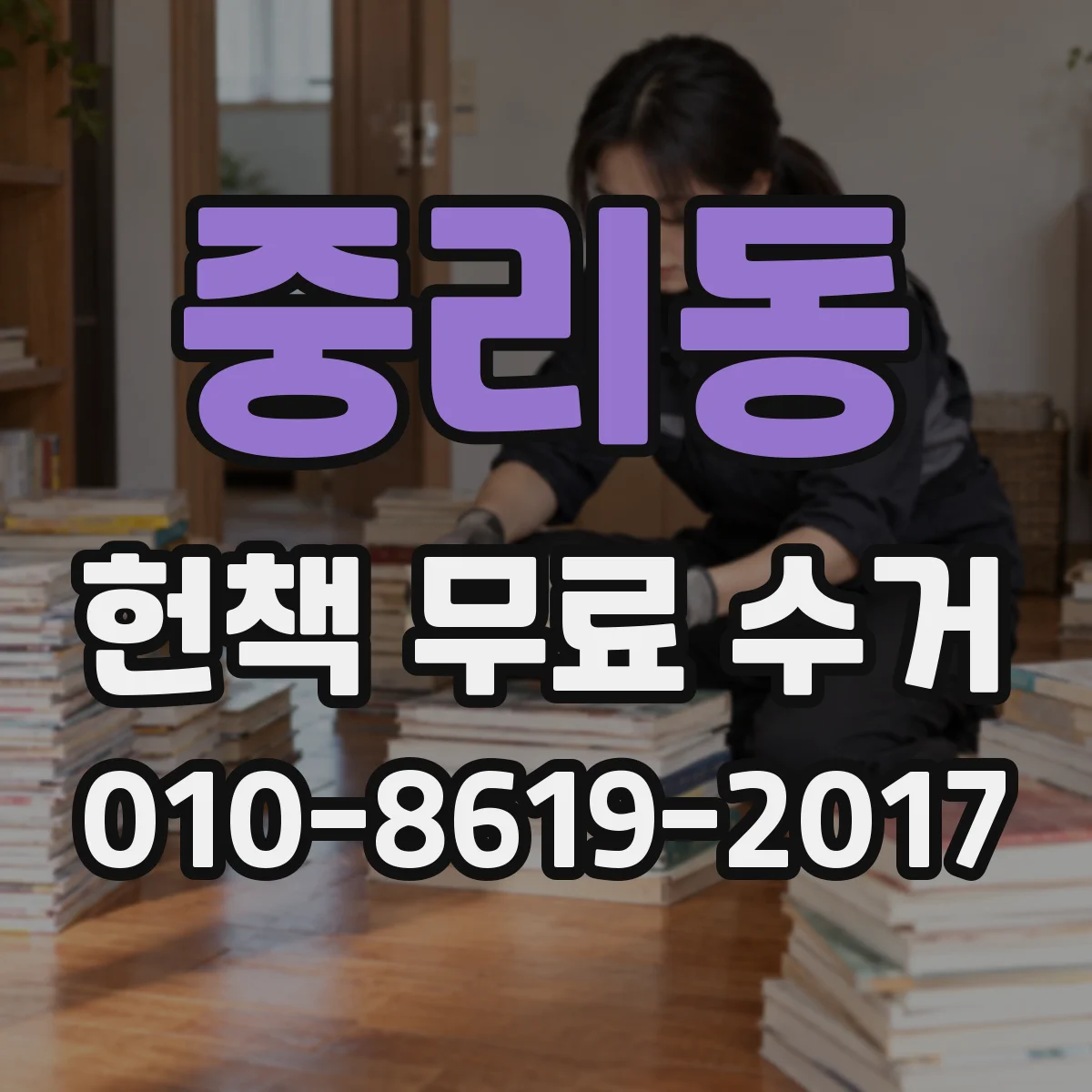 중리동 헌책 무료 수거