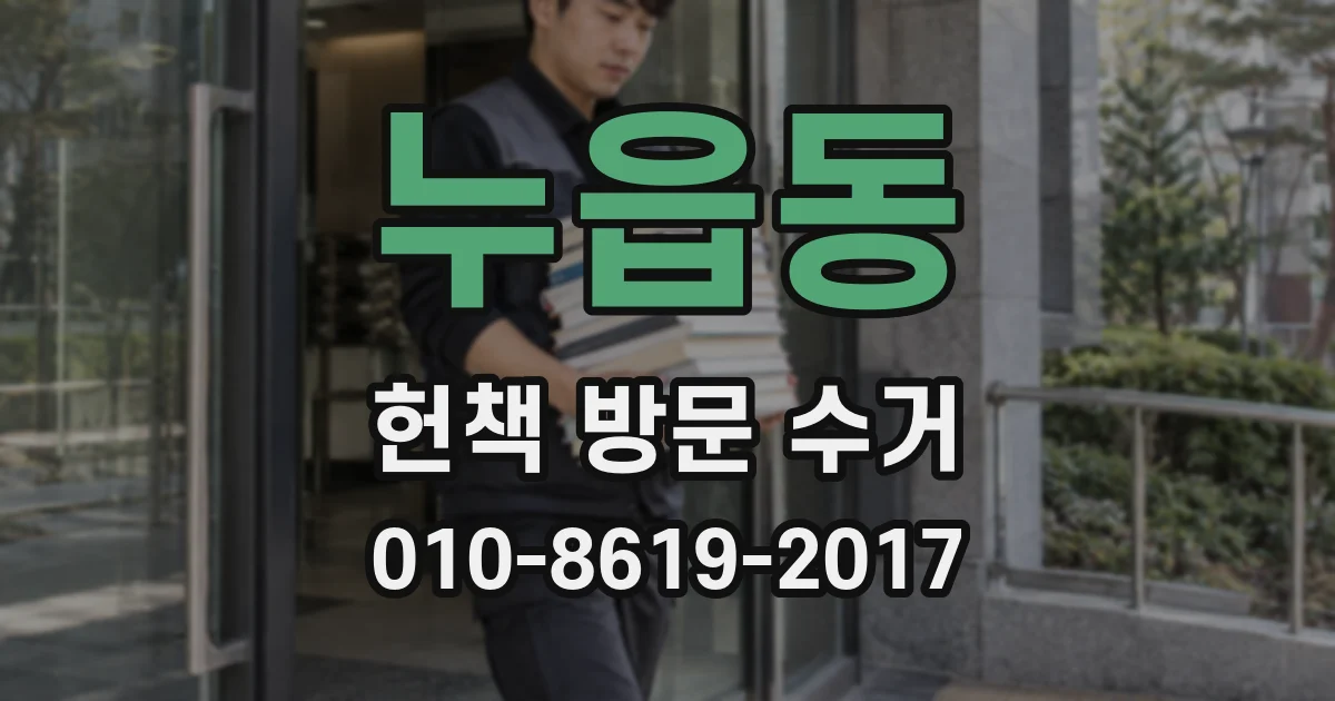 누읍동 헌책 방문 수거