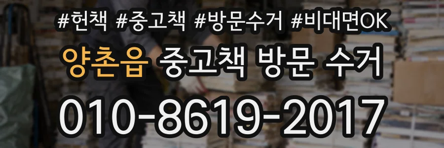 양촌읍 중고책 방문 수거