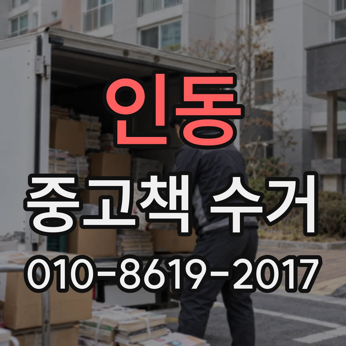 인동 중고책 수거