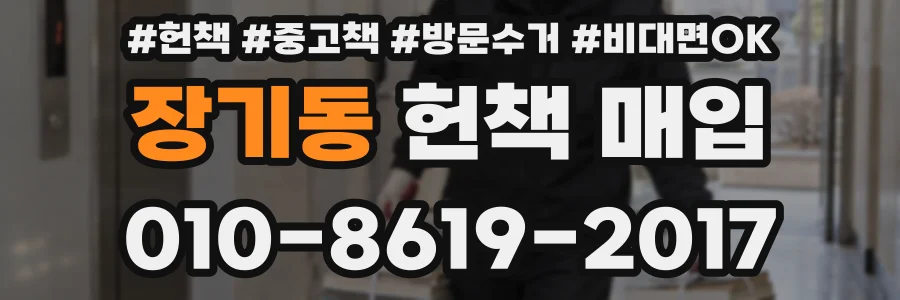 장기동 헌책 매입
