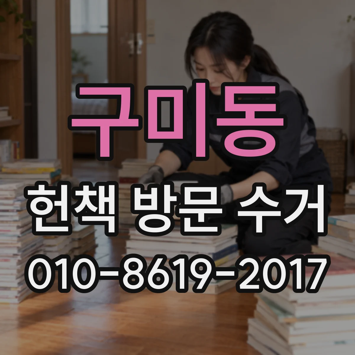 구미동 헌책 방문 수거