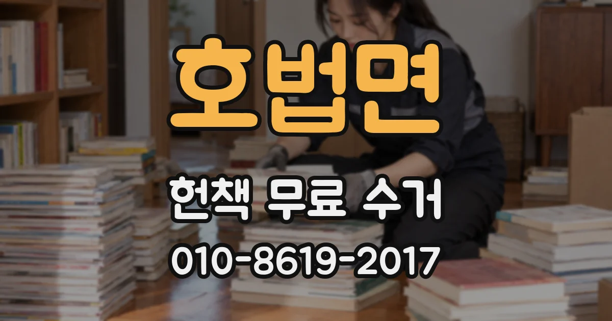 호법면 헌책 무료 수거