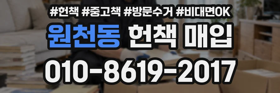 원천동 헌책 매입