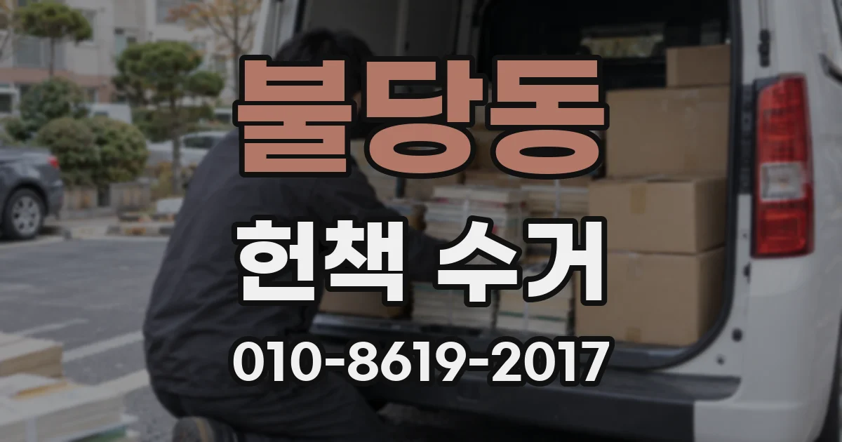 불당동 헌책 수거