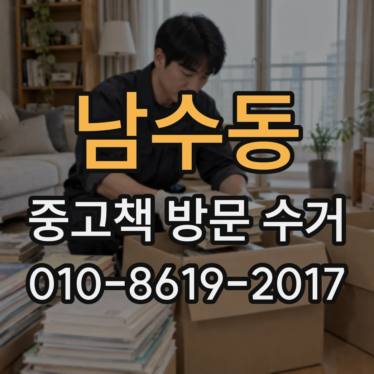 남수동 중고책 방문 수거