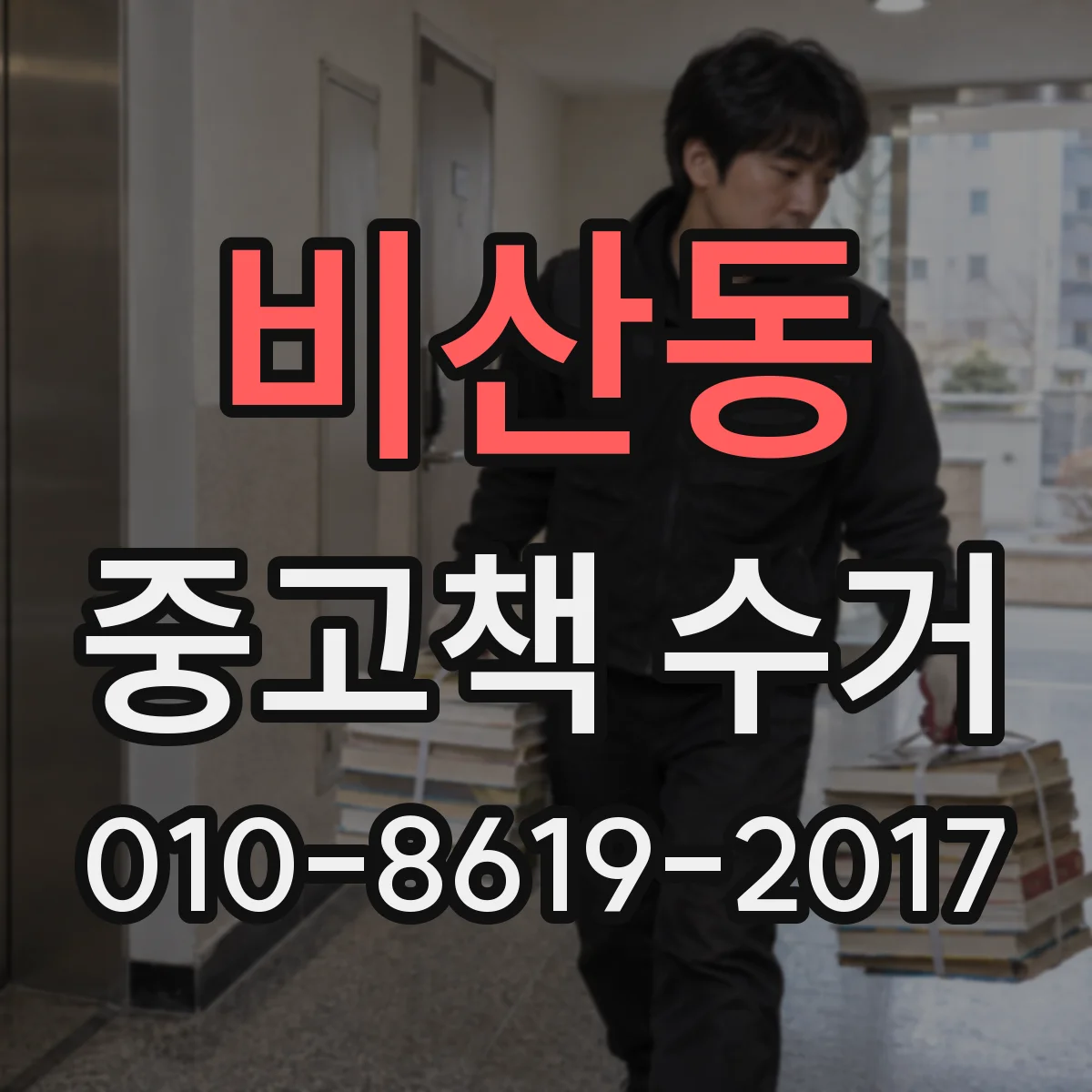 비산동 중고책 수거
