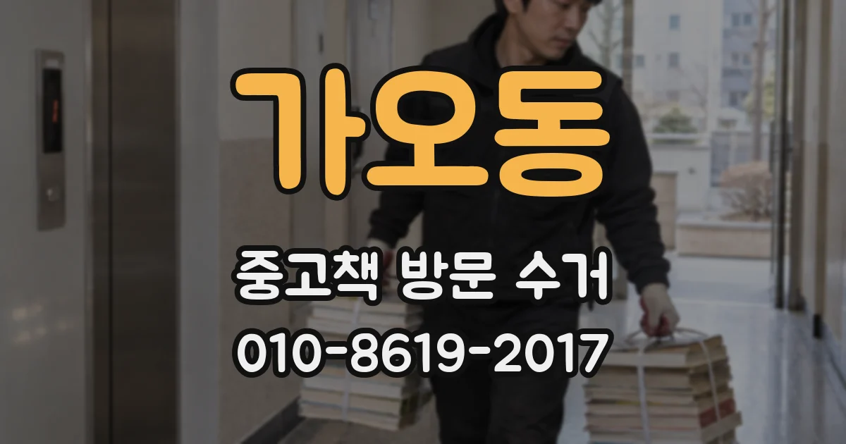 가오동 중고책 방문 수거