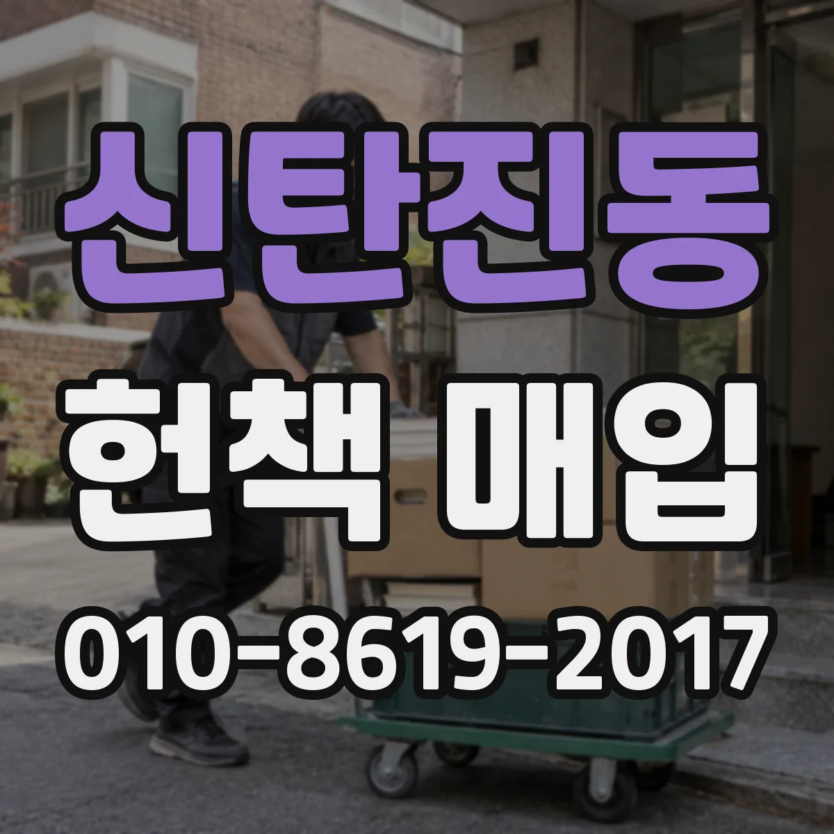 신탄진동 헌책 매입