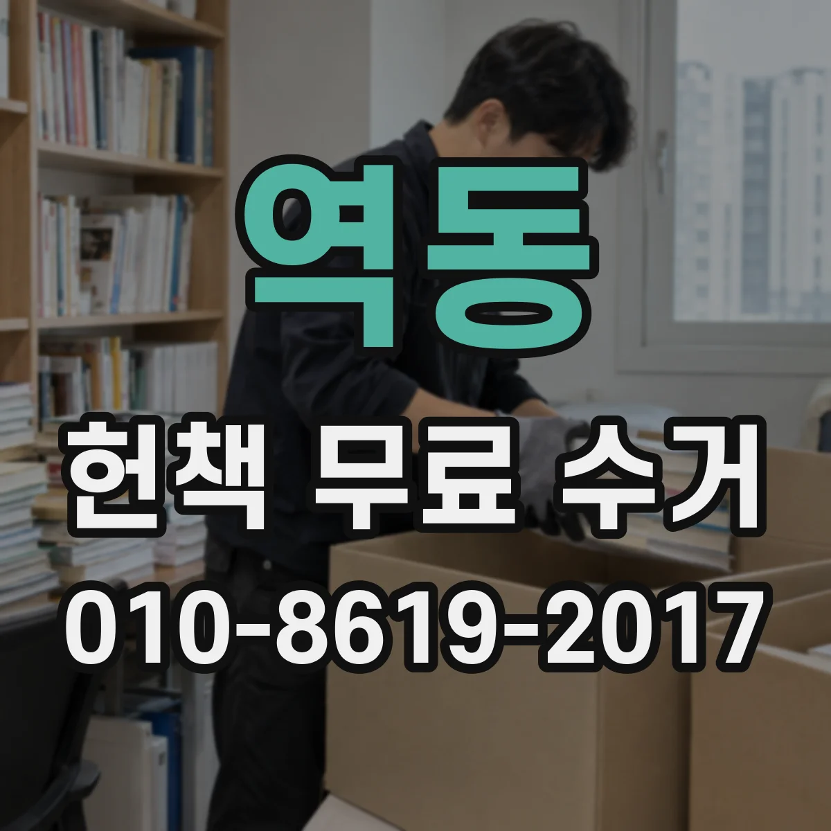 역동 헌책 무료 수거
