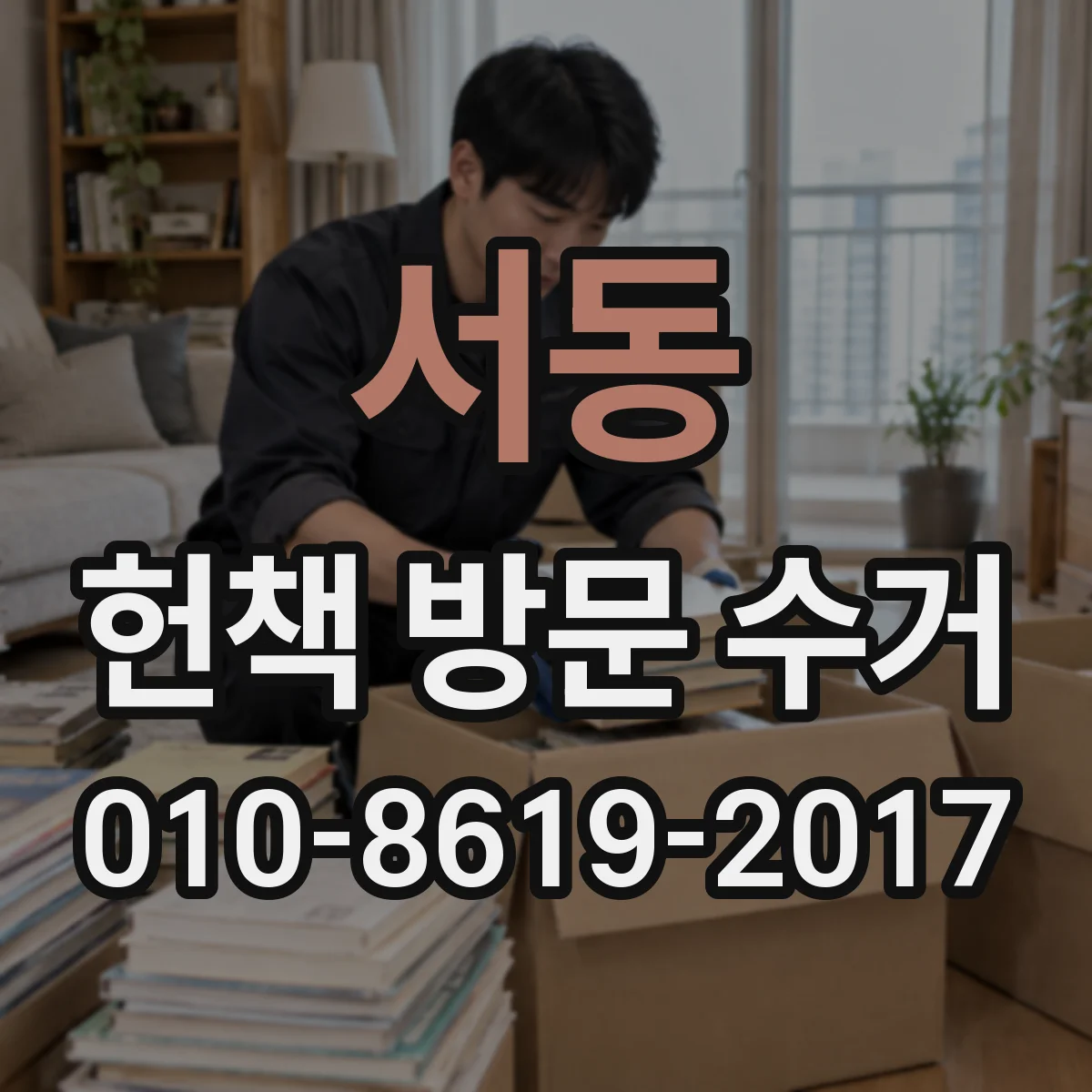 서동 헌책 방문 수거