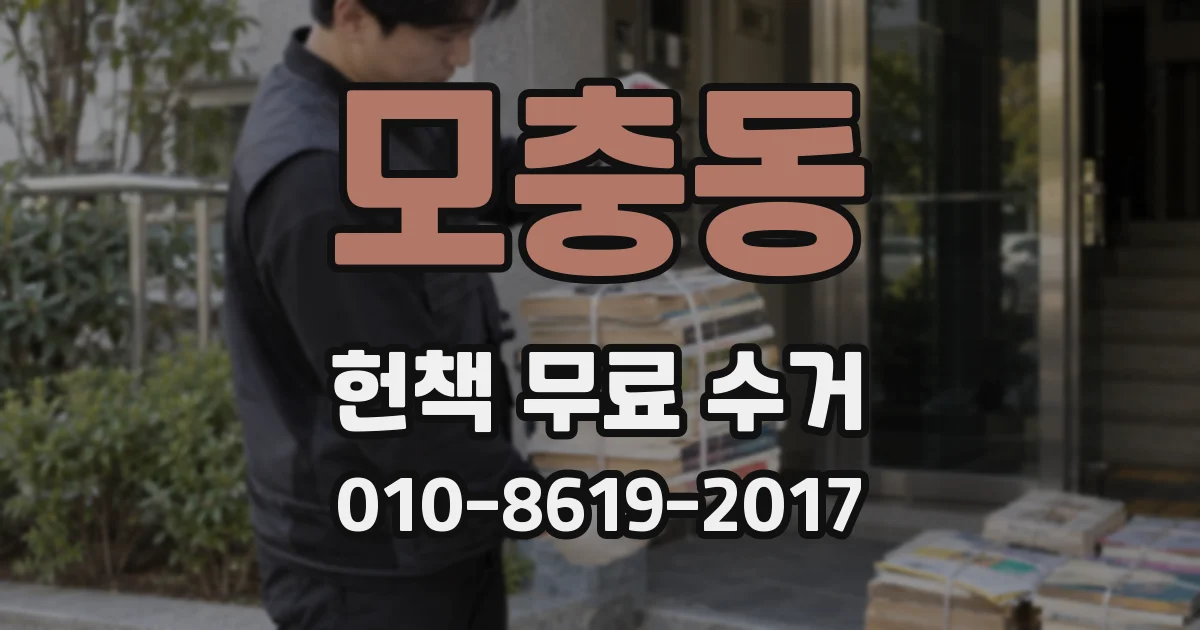 모충동 헌책 무료 수거