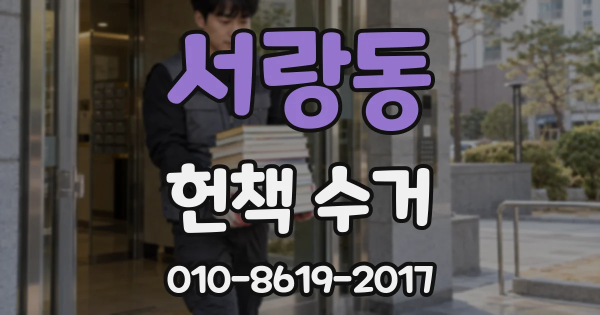 서랑동 헌책 수거