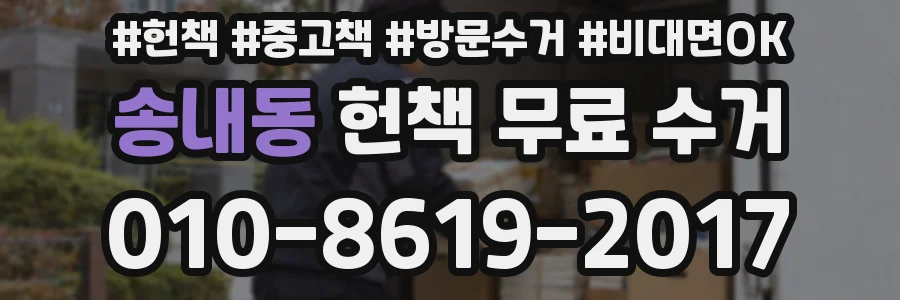송내동 헌책 무료 수거