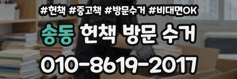 송동 헌책 방문 수거