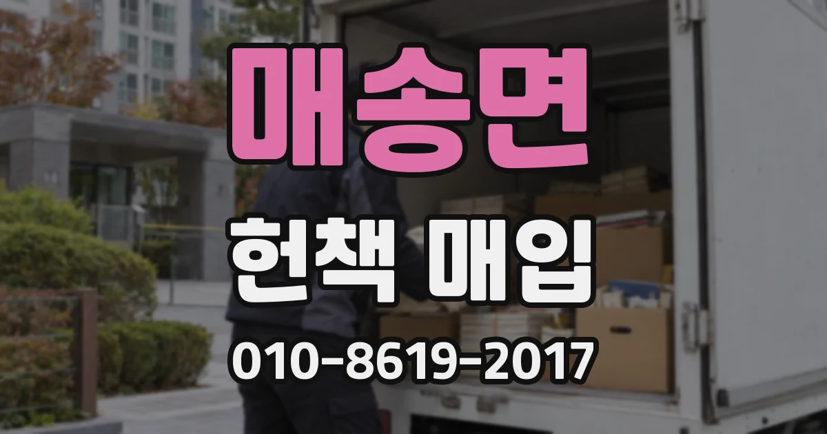 매송면 헌책 매입