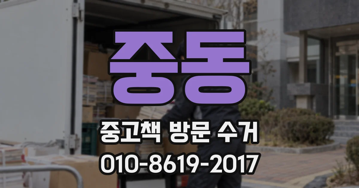 중동 중고책 방문 수거