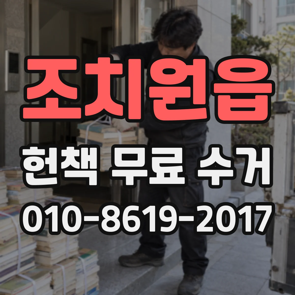 조치원읍 헌책 무료 수거