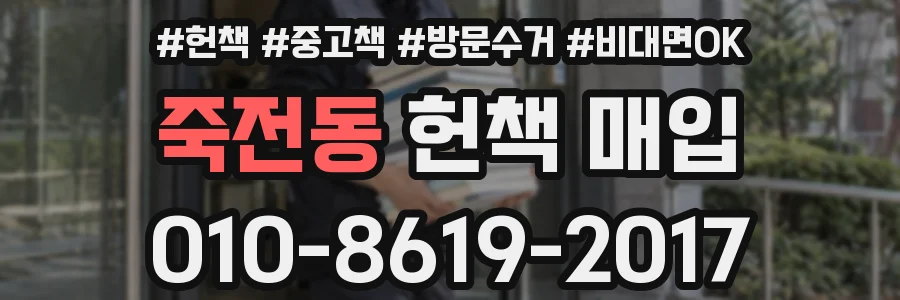 죽전동 헌책 매입